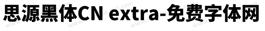 思源黑体CN extra字体转换